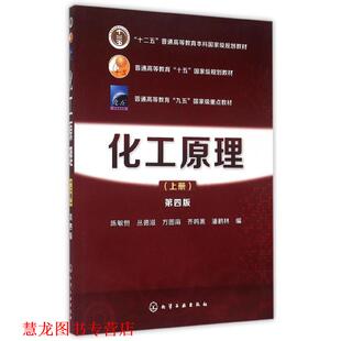 【正版书籍】 化工原理 陈敏恒,丛德滋,方图南,齐鸣斋,潘鹤林　编 化学工业出版社