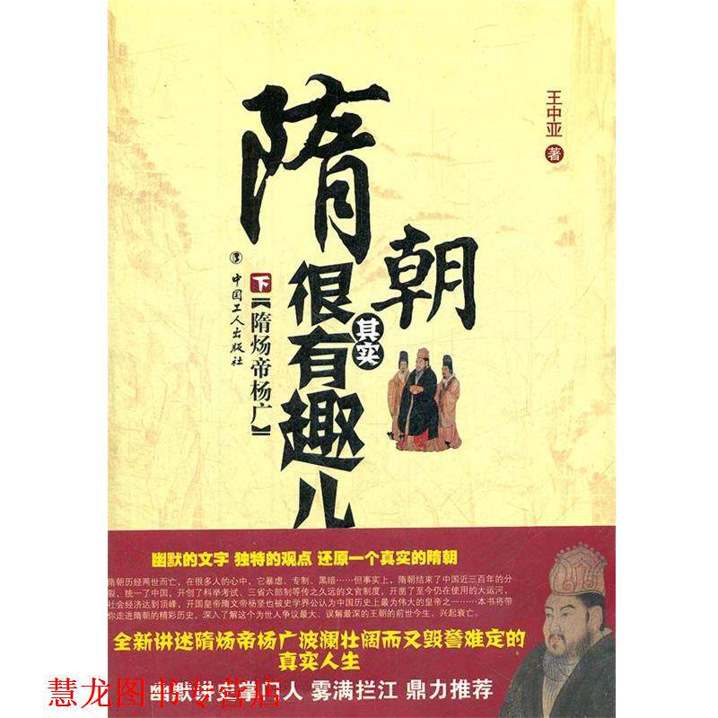 【正版书籍】 隋朝其实很有趣儿 下 隋炀帝杨广 王中亚 工人出版社