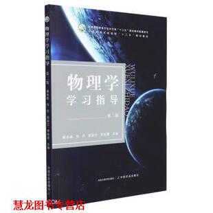 【正版书籍】 物理学学习指导 姜永超,刘杰,袁淑立,李桂霞 中国农业出版社