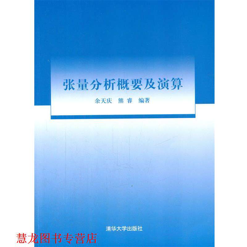 【正版书籍】 张量分析概要及演算 余天庆,熊睿 编著 清华大学出版社