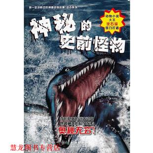 史前怪物 社 书籍 浙江教育出版 主编 沈石溪 神秘 神秘动物故事·远古系列 你没听过 正版
