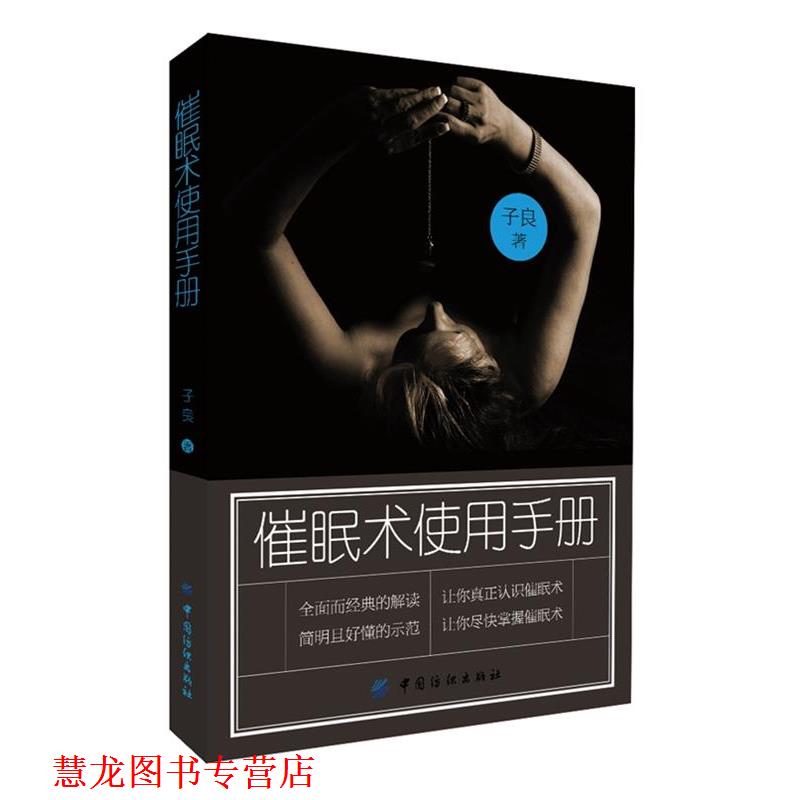 【正版书籍】 催眠术使用手册 子良 著 中国纺织出版社