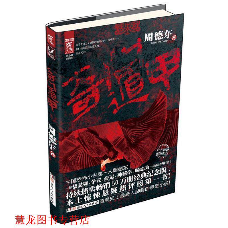 【正版书籍】 奇门遁甲 周德东 著 湖南人民出版社