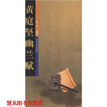 【正版书籍】 黄庭坚幽兰赋 陈平 著 江西美术出版社