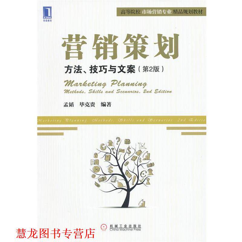 【正版书籍】 营销策划:方法、技巧与文案 孟韬,毕克贵　编著 机械工业出版社