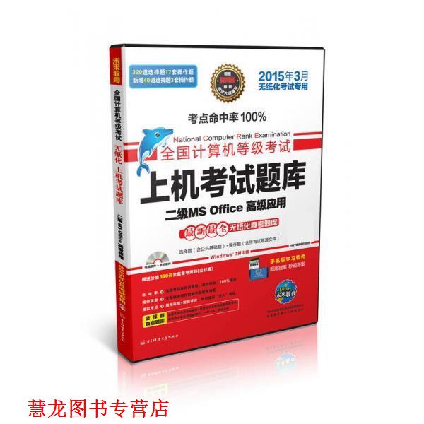 【正版书籍】 全国计算机等级考试上机考试题库二级MS Office应用 全国计算机等级考试命题研究中心,未来教育教学与研究 电子科技