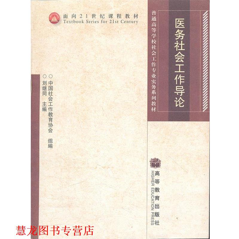 【正版书籍】 医务社会工作导论 刘继同 主编 高等教育出版社