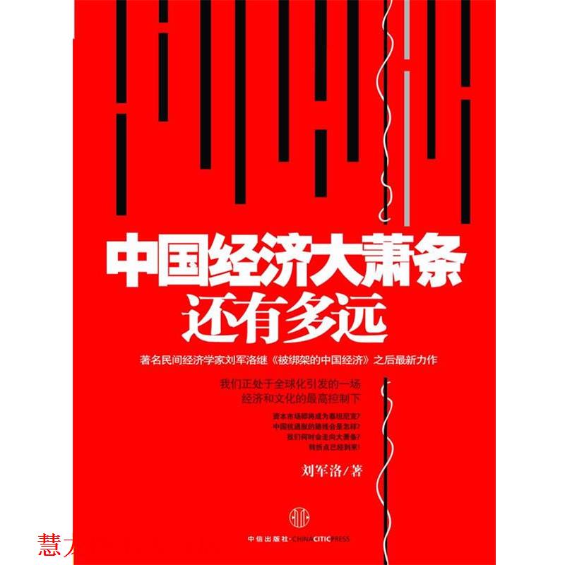 【正版书籍】 中国经济大萧条还有多远 刘军洛 著 中信出版社