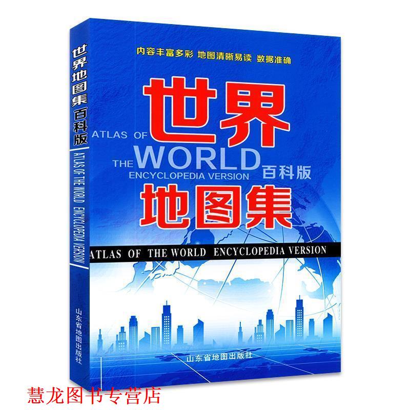 【正版书籍】 世界地图集-百科版 山东省地图出版社 山东省地图出版社