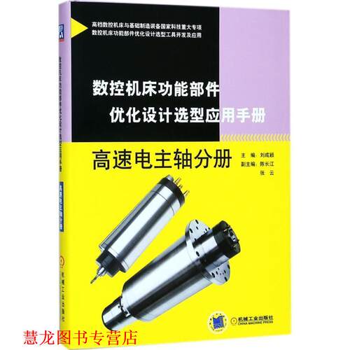 【正版书籍】 数控机床功能部件优化设计选型应用手册 刘成颖 主编 机械工业出版社