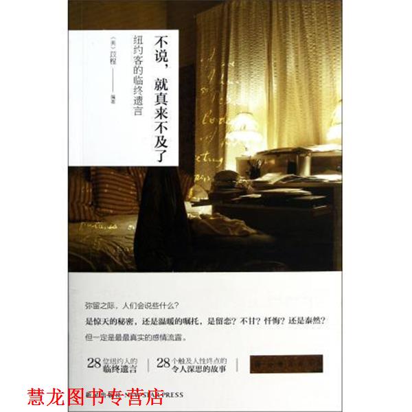 【正版书籍】 不说，真就来不及了 [美] 苡程 著 新星出版社