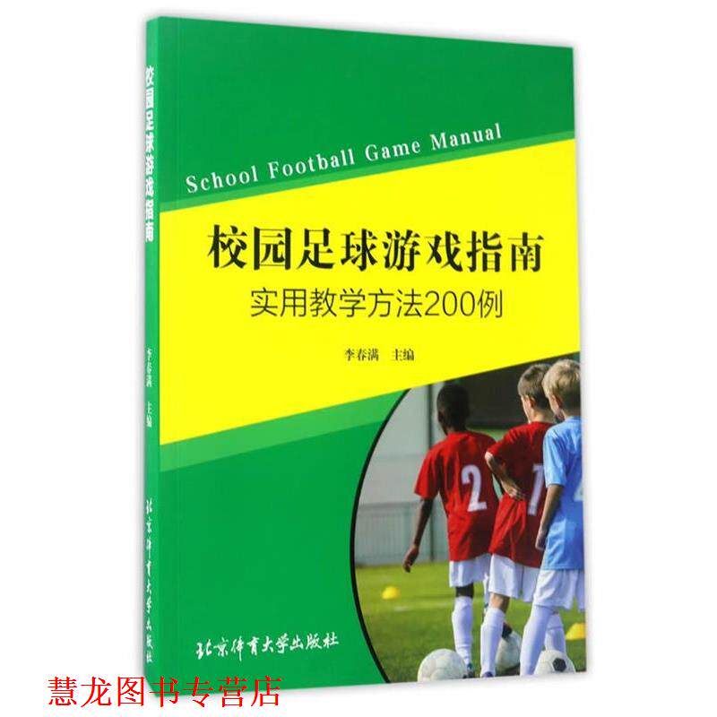 【正版书籍】 校园足球游戏指南:实用教学方法200例 李春满 北京体育大学出版社