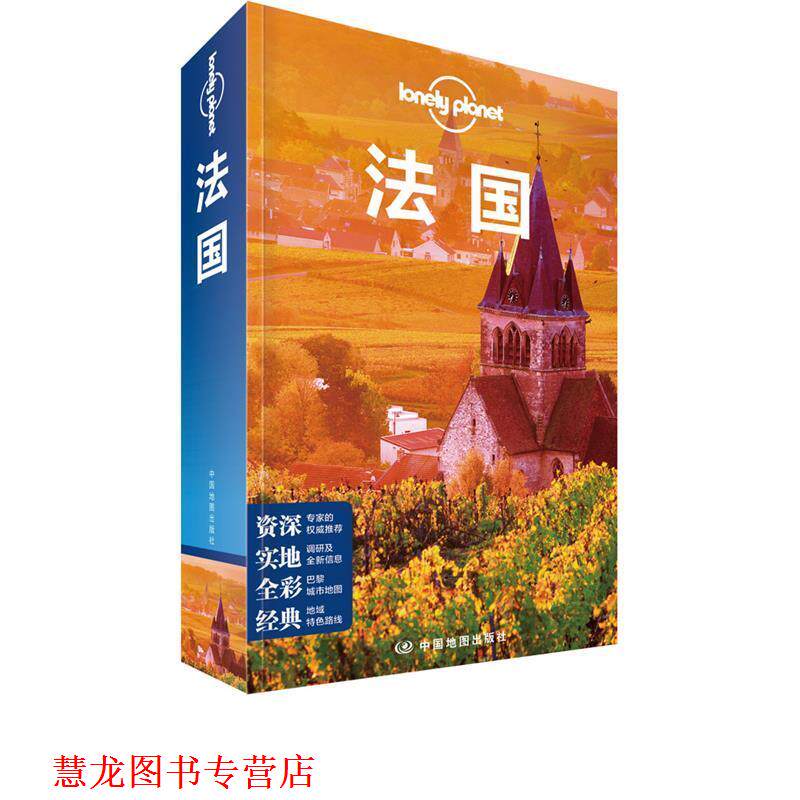 【正版书籍】 LP法国 孤独星球Lonely Planet旅行指南系列-法国 澳大利亚LonelyPlanet公司 中国地图出版社