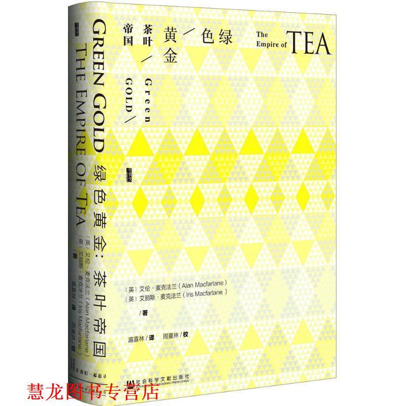 【正版书籍】 绿色黄金-茶叶帝国 艾伦·麦克法兰,[Alan,Macfarlane],艾丽斯·麦克法兰, 社会科学文献出版社