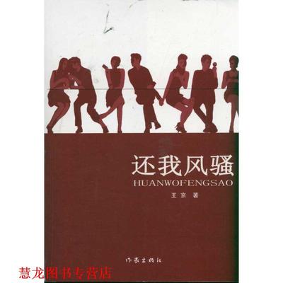 【正版书籍】 还我风骚 王京　著 作家出版社