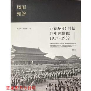 【正版书籍】 风雨如磐:西德尼·D·甘博的中国影像1917-1932 邢文军 陈树君 著 长江文艺出版社