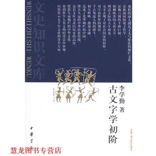【正版书籍】 古文字学初阶 李学勤 著 中华书局