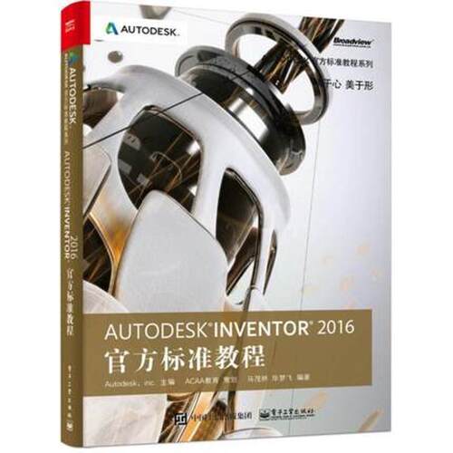 【正版书籍】 Autodesk Inventor 2016官方标准教程 毕梦飞 著 电子工业出版社
