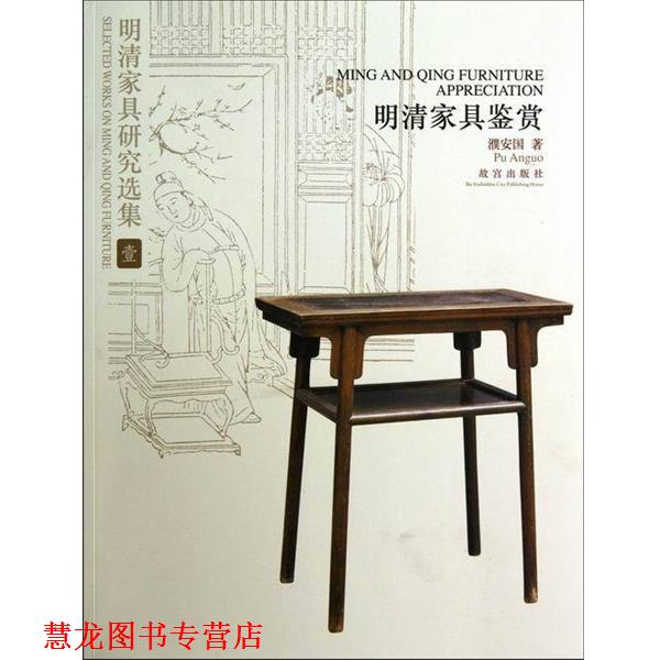 【正版书籍】 明清家具鉴赏-明清家具研究选集-壹 紫禁城
