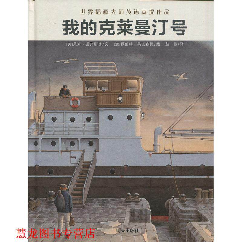 【正版书籍】 世界插画大师英诺森提收官之作：我的克莱曼汀号 艾米&middot;诺弗斯基著,罗伯特&middot;英诺森提绘,赵霞 译 明天出版社