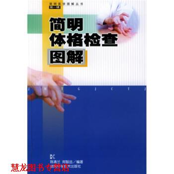 【正版书籍】 简明体格检查图解 陈清兰,郑智远 著 湖南科学技术出版社