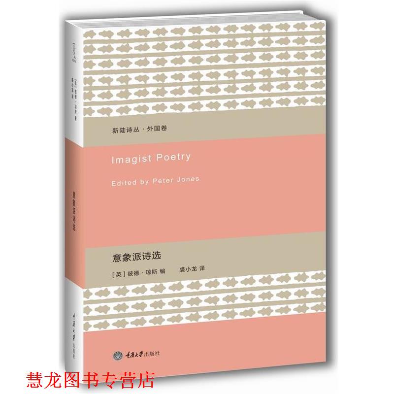 【正版书籍】 意象派诗选 [英]彼德·琼斯 编,裘小龙　译 重庆大学出版社