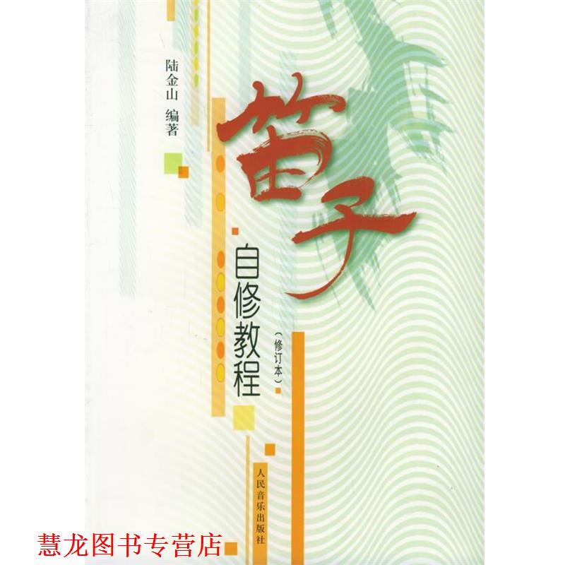 【正版书籍】 笛子自修教程 陆金山 编著 人民音乐出版社
