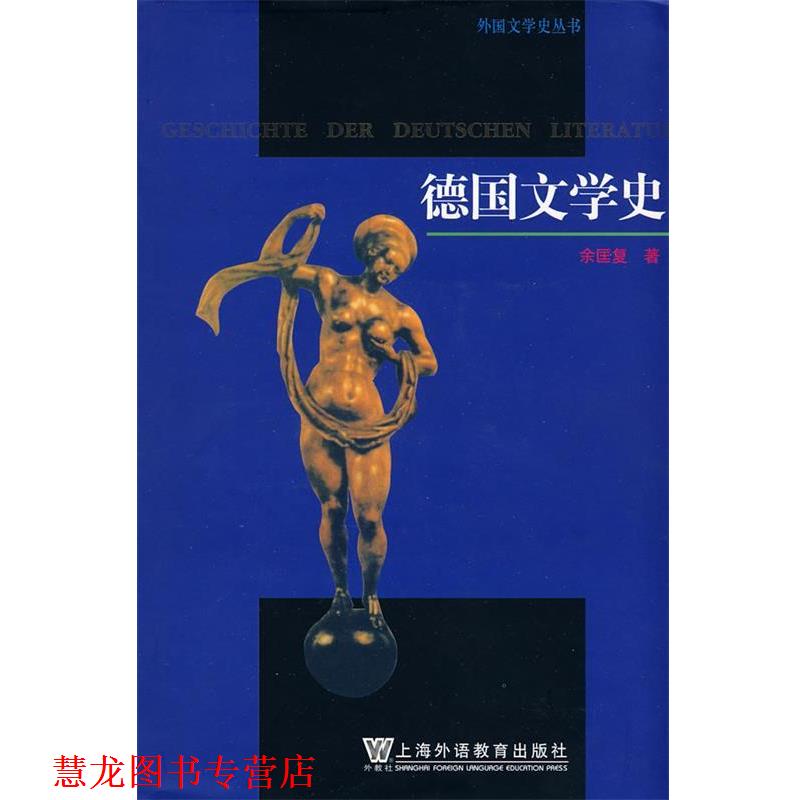 【正版书籍】 德国文学史 余匡复　著 上海外语教育出版社