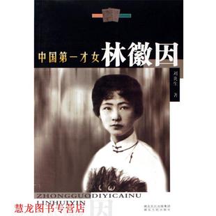 【正版书籍】 中国才女林徽因 刘炎生 湖北人民出版社