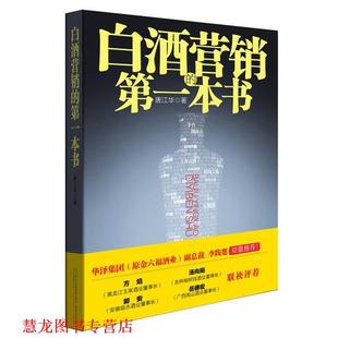 【正版书籍】 白酒营销的本书 唐江华著 万卷出版公司