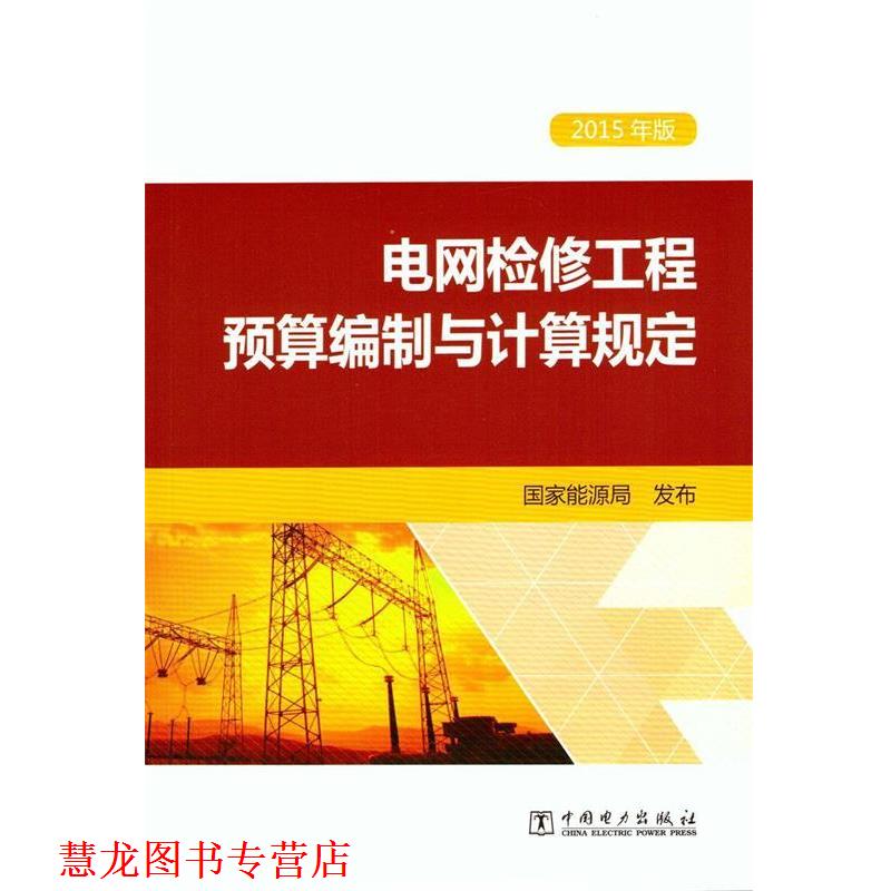 【正版书籍】 电网检修工程预算编制与计算规定 国家能源局 编 中国电力出版社