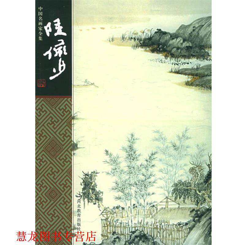 【正版书籍】 中国名画家全集-陆俨少 陆俨少 绘,舒士俊 著 河北教育出版社