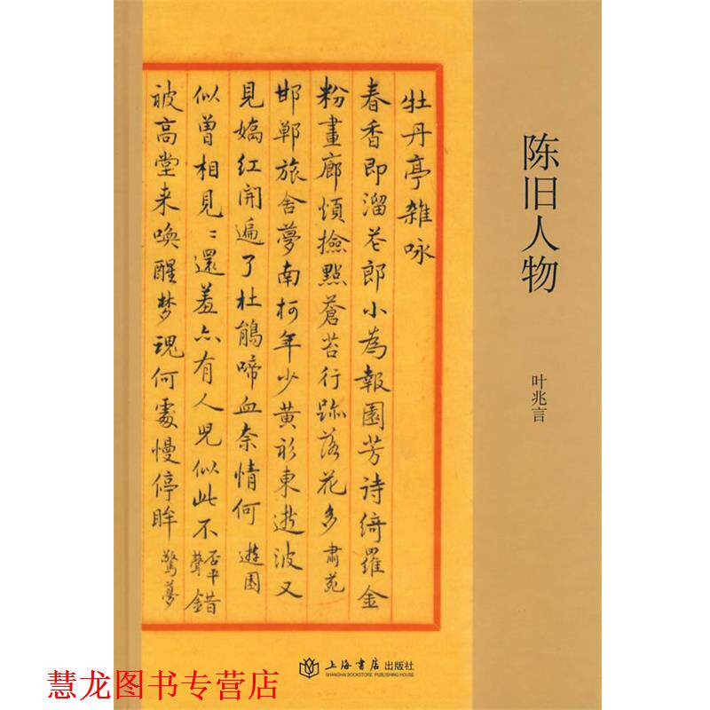 【正版书籍】 陈旧人物 叶兆言 主编 上海书店出版社