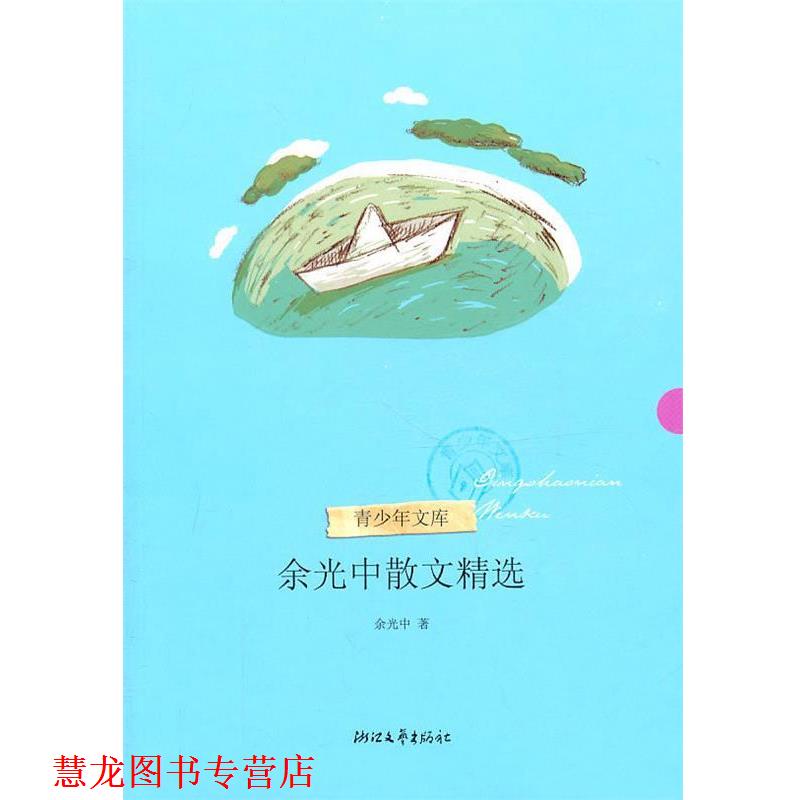 【正版书籍】 余光中散文精选 余光中 浙江文艺出版社