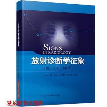 【正版书籍】 放射诊断学征象－X线 CT MRI Yancu Hertzanu,李明华,张佳胤 著 上海科学技术出版社