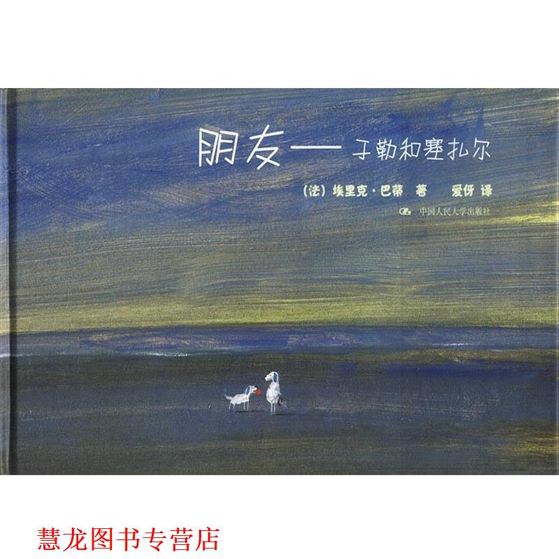 【正版书籍】 朋友子勒和塞扎尔 [法]巴蒂 著,爱伢 译 中国人民大学出版社
