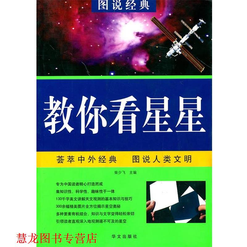【正版书籍】 图说经典-教你看星星 柴少飞 主编 华文出版社