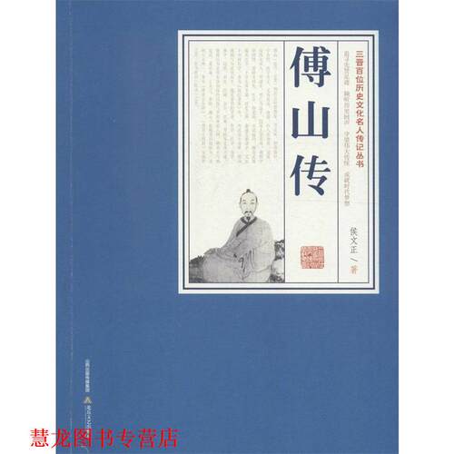 【正版书籍】 傅山传:三晋百部历史文化名人传记 侯文正 著 北岳文艺出版社
