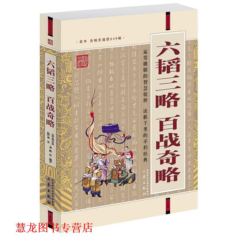 【正版书籍】 六韬三略·百战奇略 [汉] 黄石公 [明]刘基　著 王伶编　译 三秦出版社
