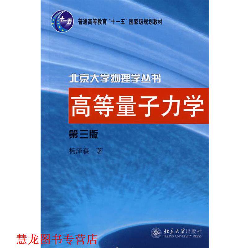 【正版书籍】 高等量子力学 杨泽森 著 北京大学出版社