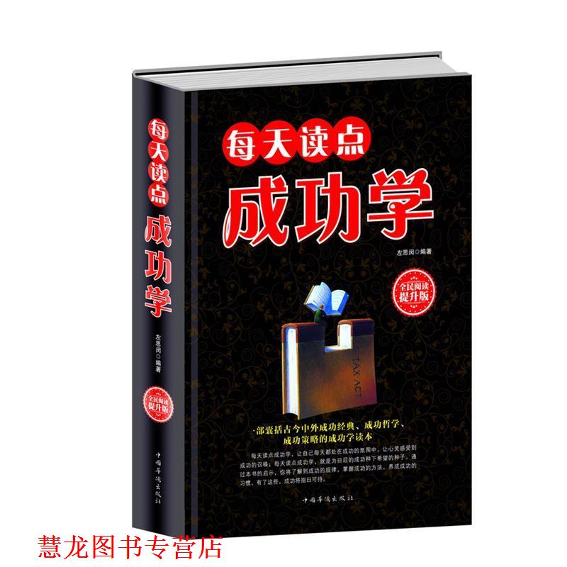 【正版书籍】 全民阅读-每天读点成功学 左思闵 中国华侨出版社
