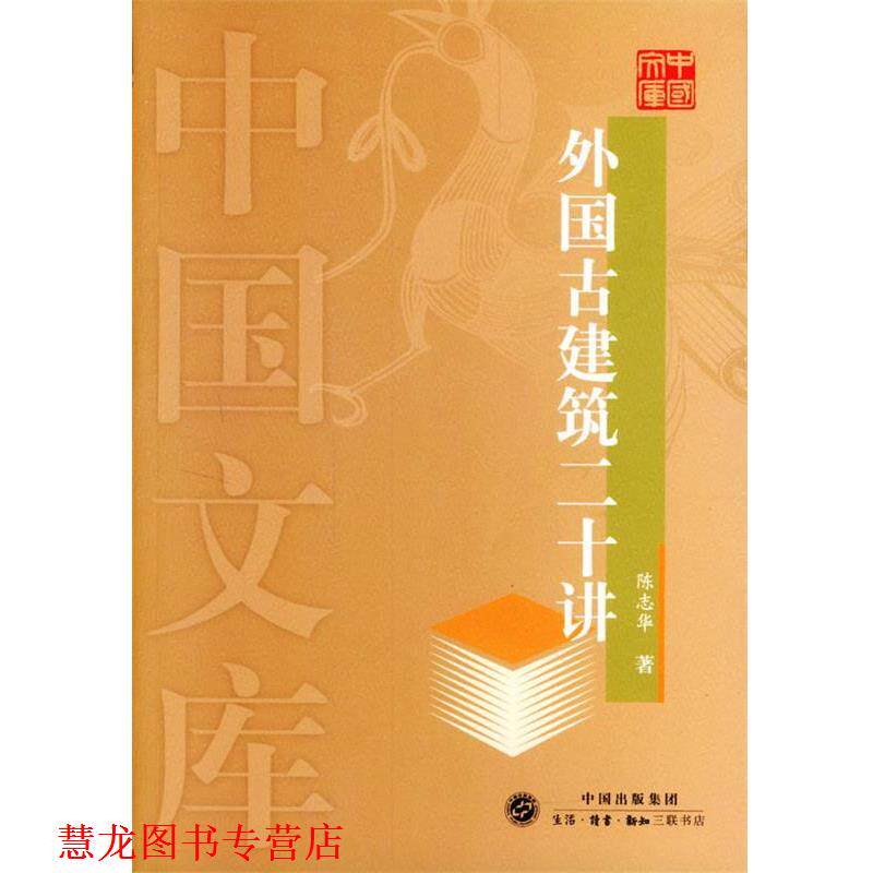 【正版书籍】 外国古建筑二十讲—中国文库 陈志华 著 生活·读书·新知三联书店