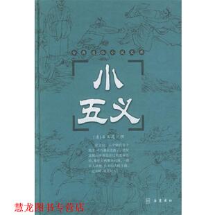 【正版书籍】 小五义 古典通俗小说文库 (清)石玉昆 著 岳麓书社