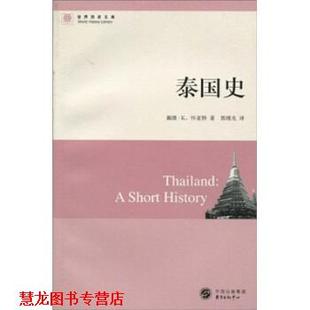 【正版书籍】 世界历史文库：泰国史 戴维·K.怀亚特（Wyatt.D.K）,郭继光 著 中国出版集团，东方出版中心