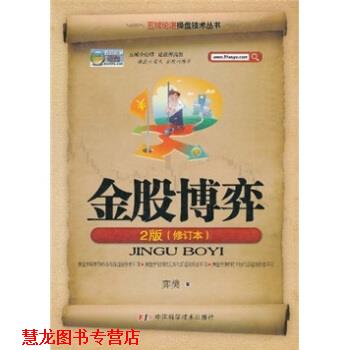 【正版书籍】 金股博弈 弈樊 中国科学技术出版社