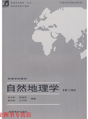 【正版书籍】 自然地理学 伍光和　主编,田连恕,胡双熙,王乃昂　编著 高等教育出版社