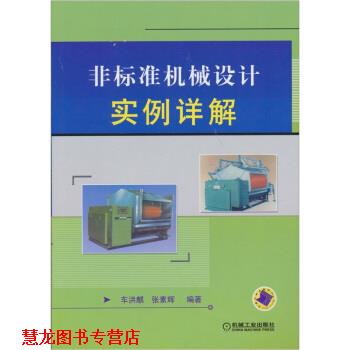 【正版书籍】 非标准机械设计实例详解 车洪麒,张素辉 编 机械工业出版社