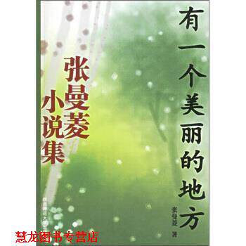 【正版书籍】 张曼菱小说集:有一个美丽的地方 张曼菱 著 陕西师范大学出版社