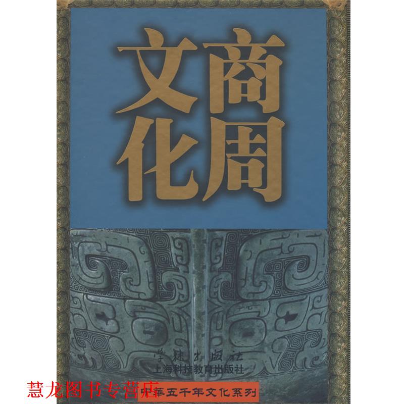 【正版书籍】 商周文化 陈全方 主编 学林出版社