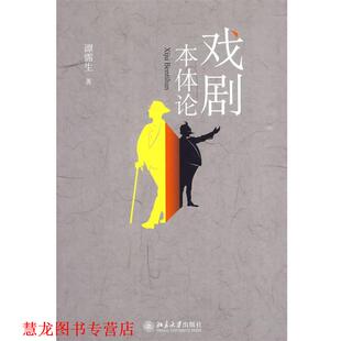 【正版书籍】 戏剧本体论 谭霈生 著 北京大学出版社